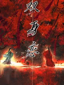 双身恋-d007