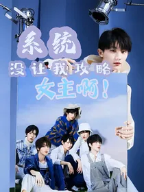TNT：系统没让我攻略女主啊