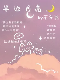半边月亮