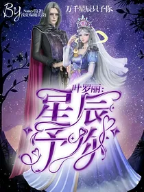 叶罗丽：星辰予你