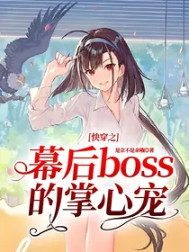 快穿之幕后boss的掌心宠