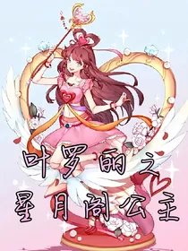叶罗丽之星月阁公主