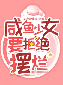 咸鱼少女要拒绝摆烂