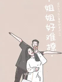 姐姐好难撩