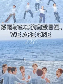 爱丽们与EXO的恋爱日记