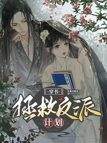 穿书：拯救反派计划