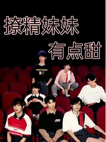 TNT：撩精妹妹有点甜
