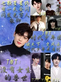 TNT：没有女生的兽世