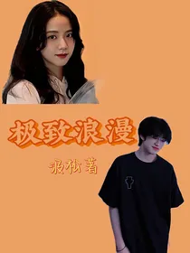 张极：极致浪漫