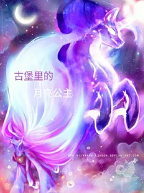 古堡里的月亮公主