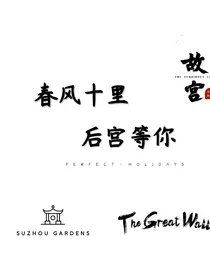 春风十里——后宫等你