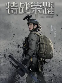 特战荣耀：重回巅峰
