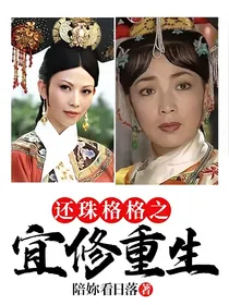 还珠格格之宜修重生