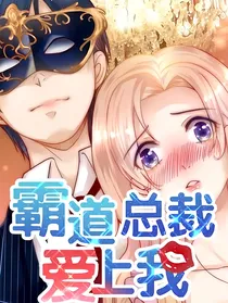 霸道柳怡萱爱上我