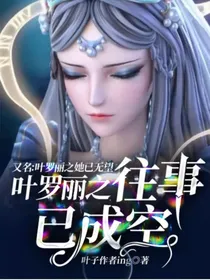 叶罗丽之往事已成空