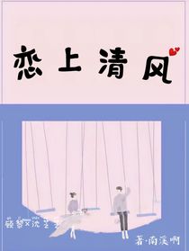 （恋上清风）