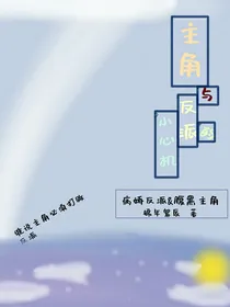 主角与反派的小心机