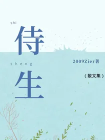侍生（散文集）