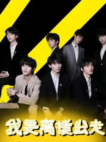 TNT：我要离楼出走