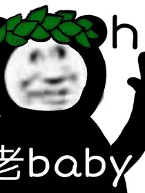 毁人设现场