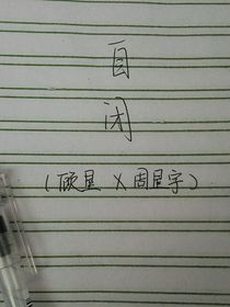自闭！