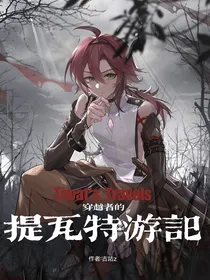 原神：穿越者的提瓦特游记
