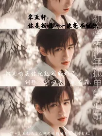 宋亚轩：你是我人生中唯一一次毫不犹豫