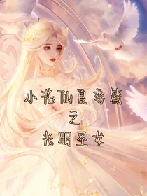 小花仙夏秋季篇之光明神的降临