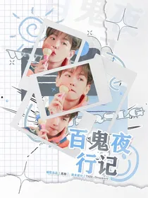 EXO：百鬼夜行记