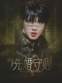 先婚守则