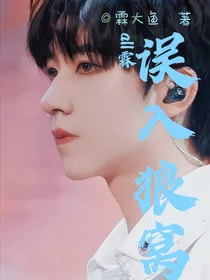all霖：误入狼窝