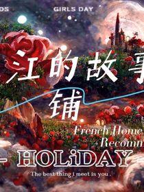 江江的故事铺