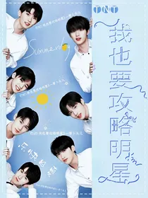 TNT：我也要攻略明星