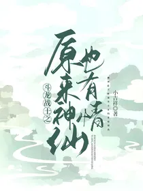 末画之原来神仙也有情