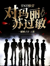 TNT：对玛丽苏过敏