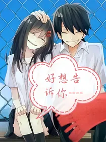 好想告诉你——