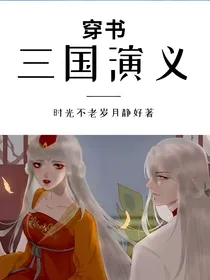 穿书：三国演义