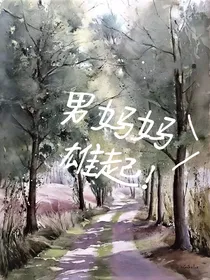 男妈妈雄起！