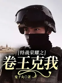 特战荣耀之卷王克我
