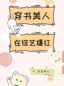 穿书美人在综艺爆红