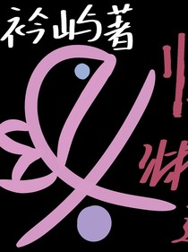 临渊羡逾