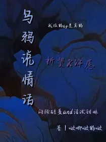 乌鸦说情話