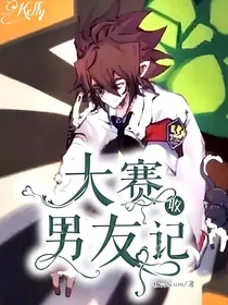 大赛收男友记