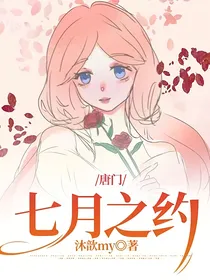 唐门：七月之约
