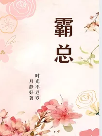 霸总二