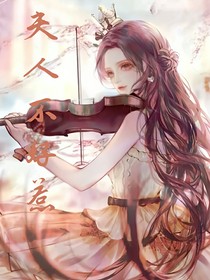 夫人不好惹——瑶逸
