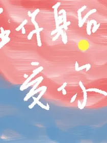 在你身后爱你