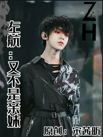 左航：又不是亲妹