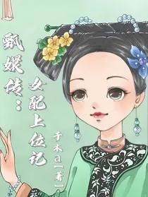 甄嬛传：女配上位记
