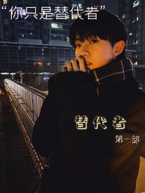 马嘉祺：替代者为王